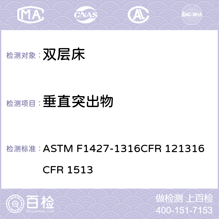 垂直突出物 双层床标准消费者安全规范 ASTM F1427-13
16CFR 1213
16CFR 1513 4.1