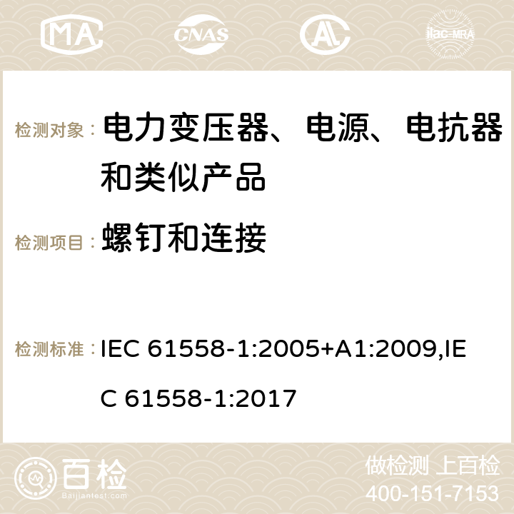 螺钉和连接 电力变压器、电源、电抗器和类似产品的安全 第1部分：通用要求和试验 IEC 61558-1:2005+A1:2009,IEC 61558-1:2017 25