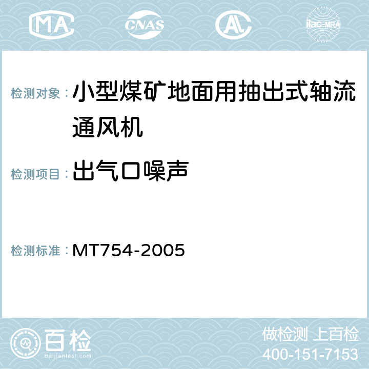 出气口噪声 小型煤矿地面用抽出式轴流通风机技术条件 MT754-2005 5.3.4