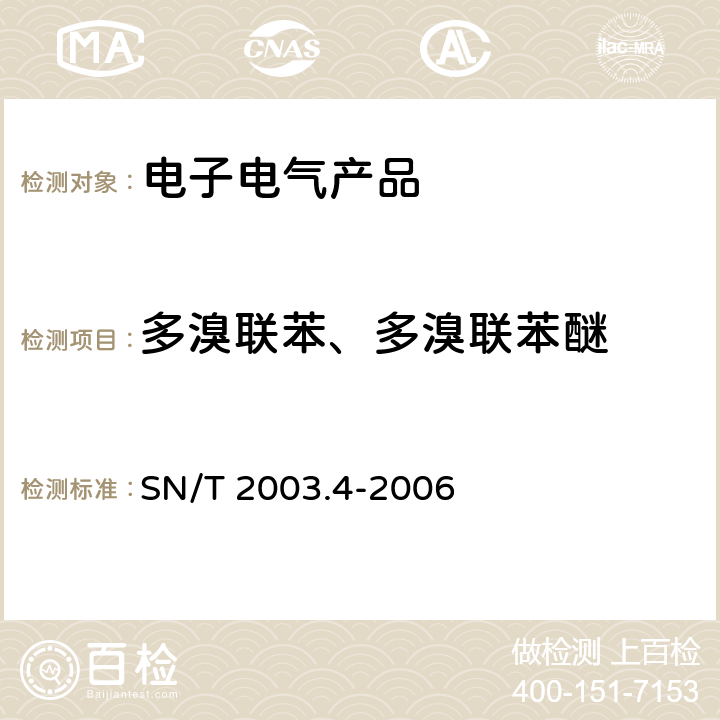 多溴联苯、多溴联苯醚 电子电气产品中铅、汞、铬、镉和溴的测定 第4部分 能量色散X射线荧光光谱定性筛选法 SN/T 2003.4-2006