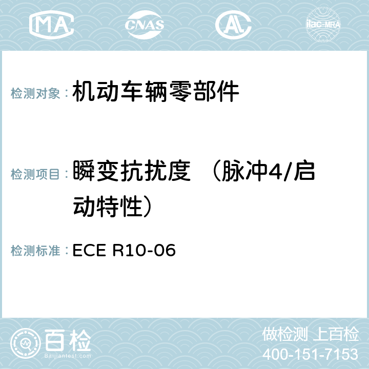 瞬变抗扰度 （脉冲4/启动特性） 关于车辆的电磁兼容认证统一规定 ECE R10-06