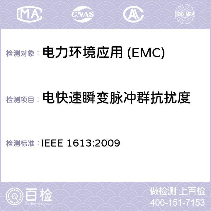 电快速瞬变脉冲群抗扰度 IEEE标准环境和测试要求 IEEE 1613:2009 在变电站安装的通信网络设备用