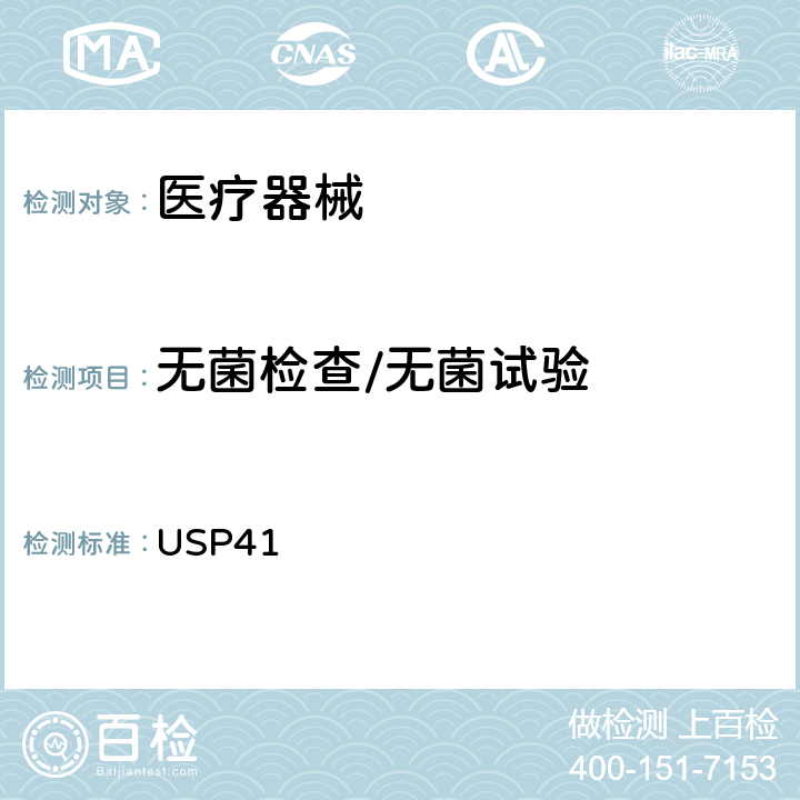 无菌检查/无菌试验 USP41 无菌检查法  (71)