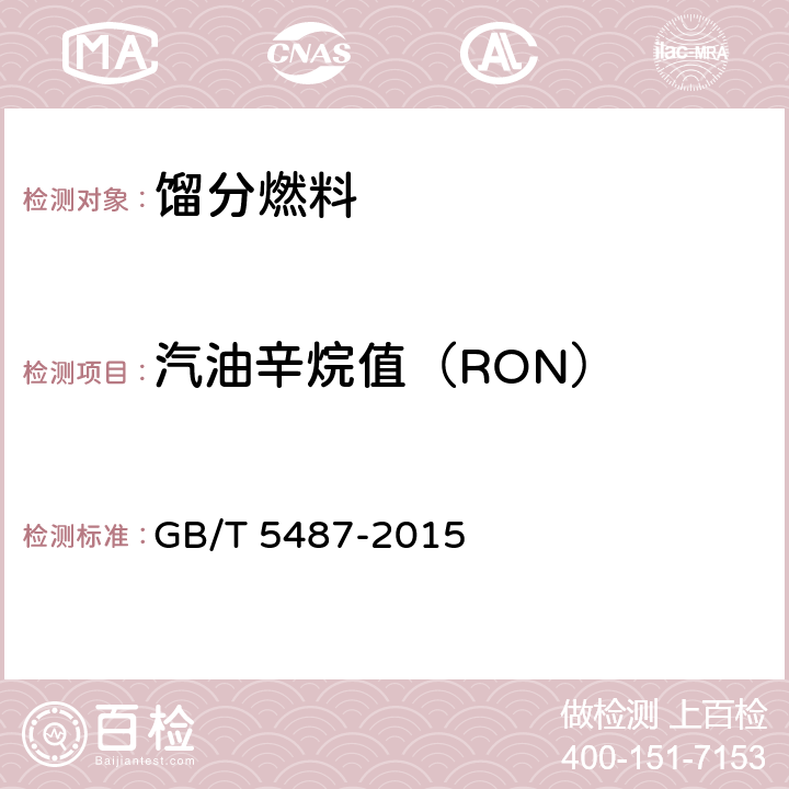 汽油辛烷值（RON） 汽油辛烷值的测定 研究法 GB/T 5487-2015