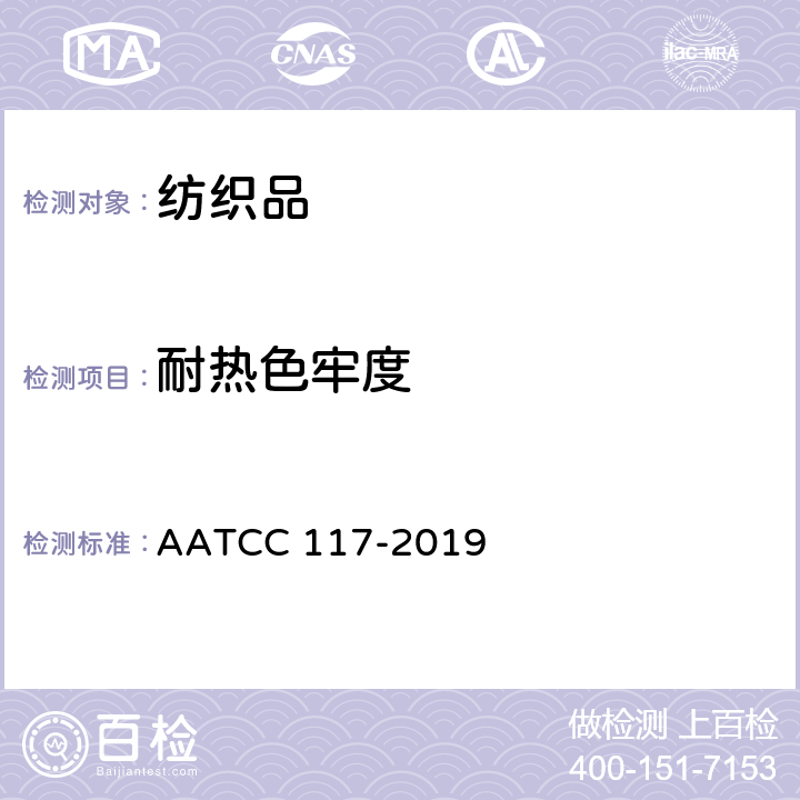 耐热色牢度 耐干热色牢度（热压除外） AATCC 117-2019