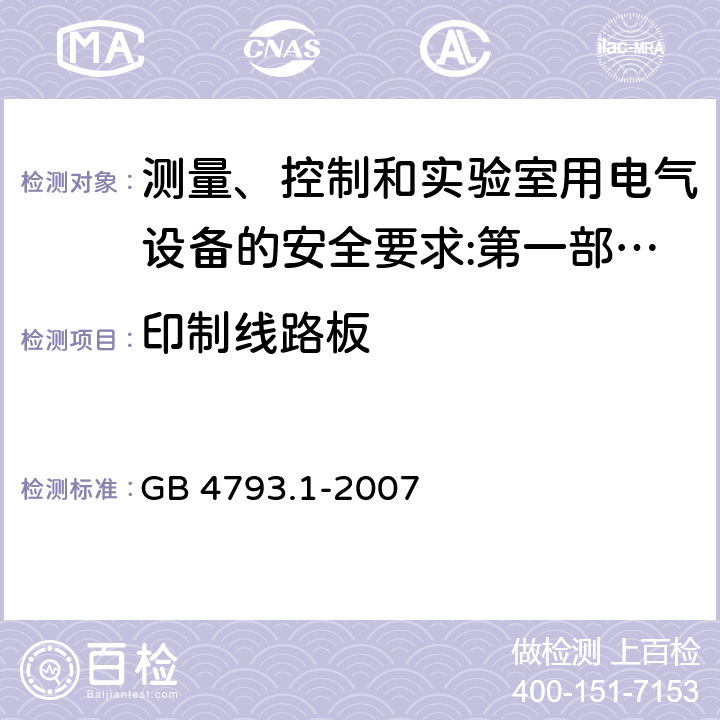 印制线路板 测量、控制和实验室用电气设备的安全要求 第1部分：通用要求 GB 4793.1-2007 14.8