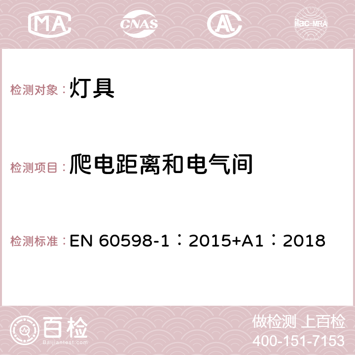 爬电距离和电气间 灯具 第1部分:一般要求与试验 EN 60598-1：2015+A1：2018 11