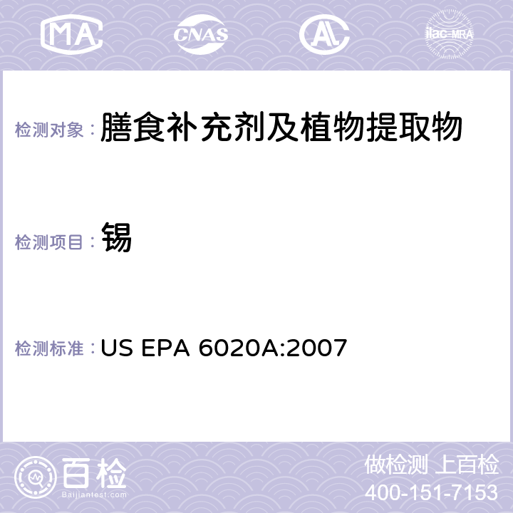 锡 电感耦合等离子质谱法 US EPA 6020A:2007
