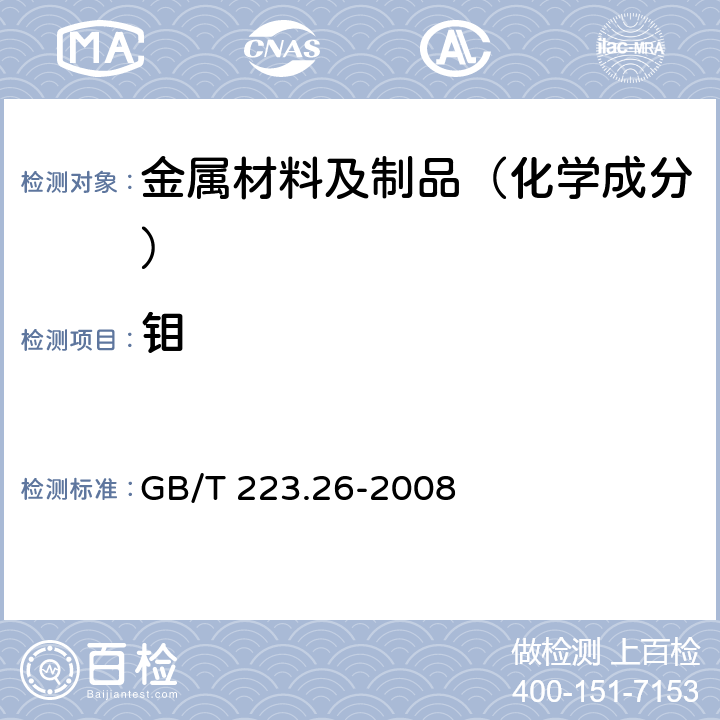 钼 钢铁及合金　钼含量的测定　硫氰酸盐分光光度法 GB/T 223.26-2008