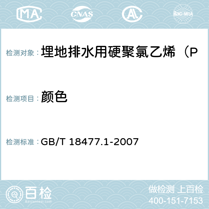 颜色 《埋地排水用硬聚氯乙烯（PVC-U）结构壁管道系统 第1部分：双壁波纹管材》 GB/T 18477.1-2007 8.2