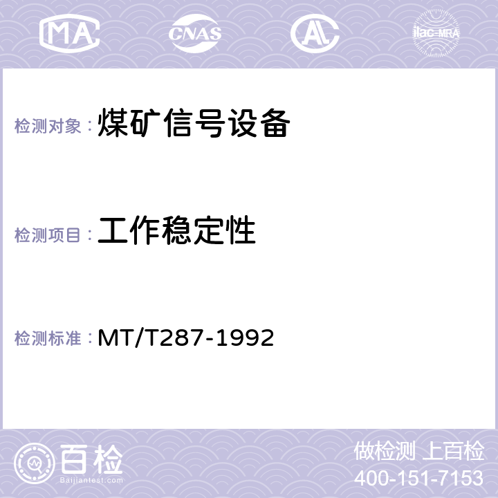 工作稳定性 煤矿信号设备通用技术条件 MT/T287-1992