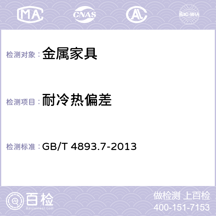 耐冷热偏差 家具表面漆膜理化性能试验 第7部分：耐冷热温差测定法 GB/T 4893.7-2013