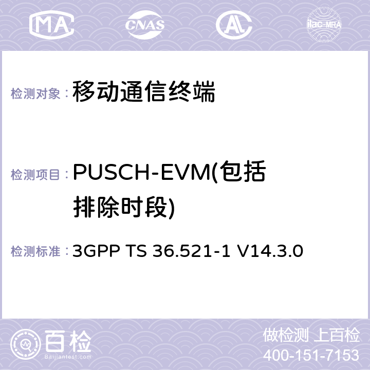 PUSCH-EVM(包括排除时段) 第三代合作项目；技术规范分组无线接入网；发展通用陆地无线接入（E-UTRA）；用户设备（UE）一致性规范的无线发送和接收第1部分：一致性测试；（R14） 3GPP TS 36.521-1 V14.3.0 6.5.2.1A