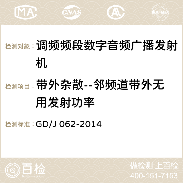 带外杂散--邻频道带外无用发射功率 调频频段数字音频广播发射机技术要求和测量方法 GD/J 062-2014 5.2.12