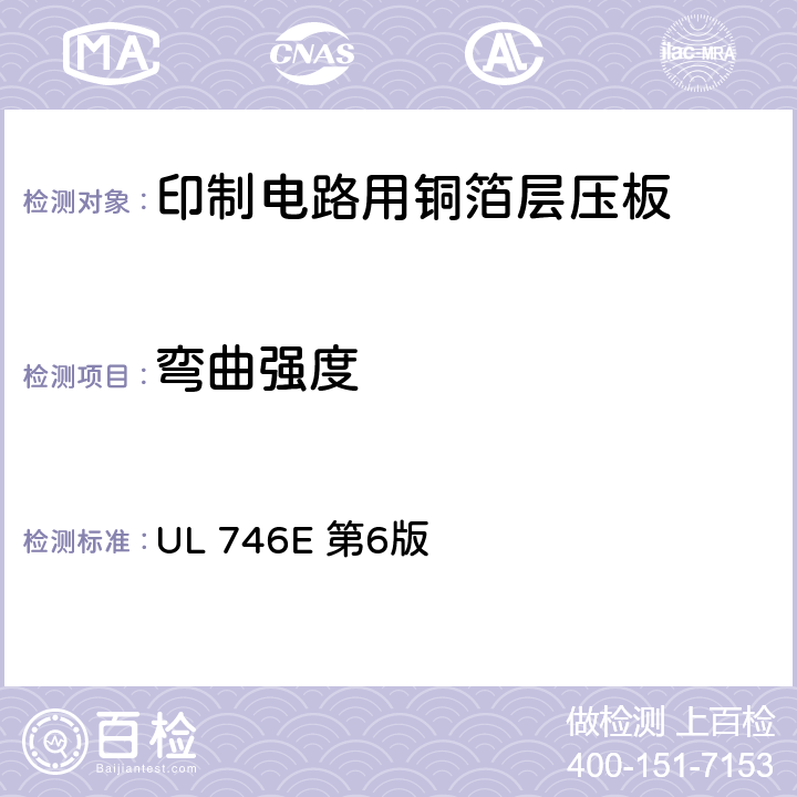 弯曲强度 聚合材料-工业用层压板、纤维缠绕管、硬化纸板及印制线路板用材料 UL 746E 第6版 8.10