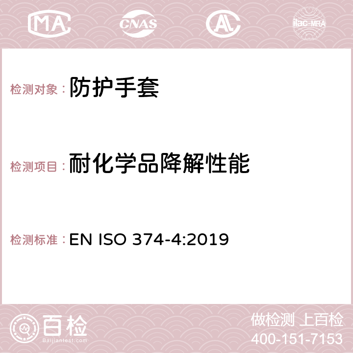 耐化学品降解性能 《耐化学品和微生物防护手套 第4部分：耐化学降解测试》 EN ISO 374-4:2019