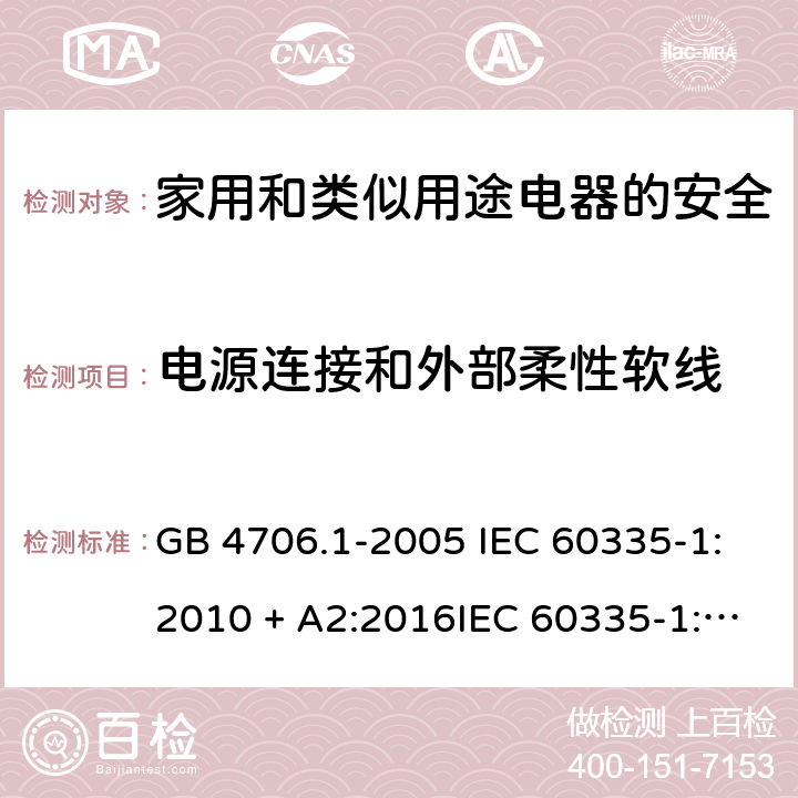 电源连接和外部柔性软线 家用和类似用途电器的安全第一部分:通用要求 GB 4706.1-2005 IEC 60335-1:2010 + A2:2016IEC 60335-1:2010+AMD1:2013 CSVIEC 60335-1:2010IEC 60335-1:2001IEC 60335-1:2001/AMD1:2004IEC 60335-1:2001/AMD2:2006EN 60335-1:2012 + A11:2014+ A13:2017+ A1:2019 + A14:2019 + A2:2019 25