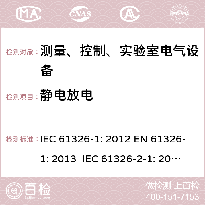 静电放电 测量、控制、实验室电气设备 电磁兼容性要求 - 第1部分: 通用要求 IEC 61326-1: 2012 EN 61326-1: 2013 IEC 61326-2-1: 2012 EN 61326-2-1: 2013 IEC 61326-2-2: 2012 EN 61326-2-2:2013 IEC 61326-2-3: 2012 EN 61326-2-3: 2013 IEC 61326-2-4: 2012EN 61326-2-4: 2013 IEC 61326-2-5: 2012 EN 61326-2-5: 2013 IEC 61326-2-6: 2012 EN 61326-2-6: 2013 6