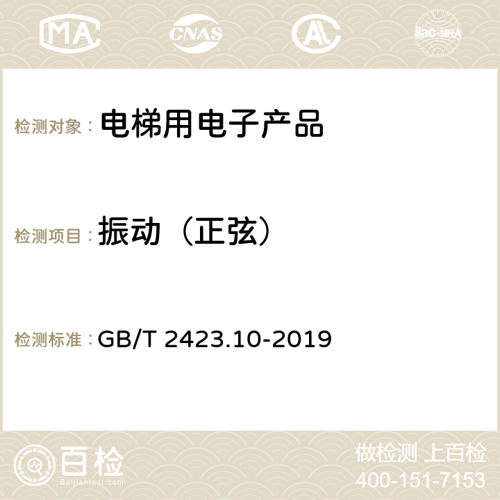 振动（正弦） 环境试验 第2部分：试验方法 试验Fc：振动（正弦） GB/T 2423.10-2019