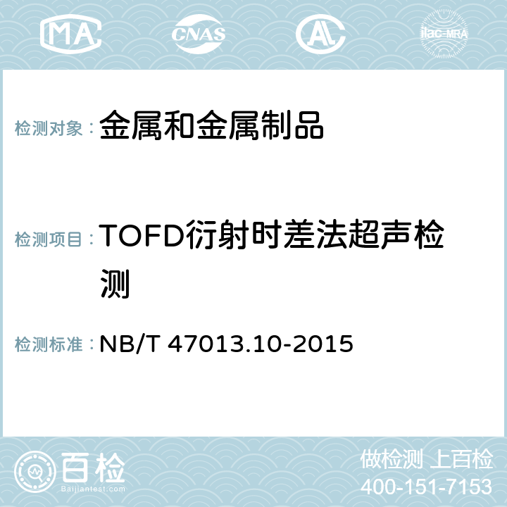 TOFD衍射时差法超声检测 承压设备无损检测 第10部分：衍射时差法超声检测 NB/T 47013.10-2015