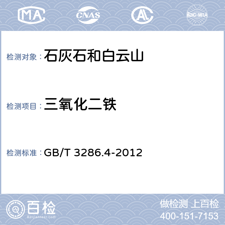 三氧化二鐵 石灰石及白云石化學分析方法 第4部分：氧化鐵含量的測定 鄰二氮雜菲分光光度法和火焰原子吸收光譜法 GB/T 3286.4-2012