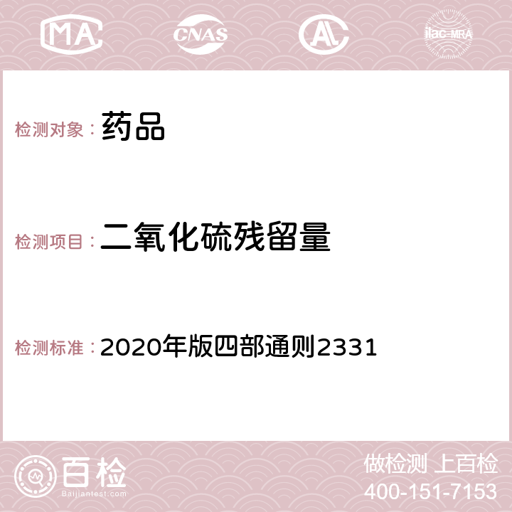 二氧化硫残留量 《中国药典》 2020年版四部通则2331