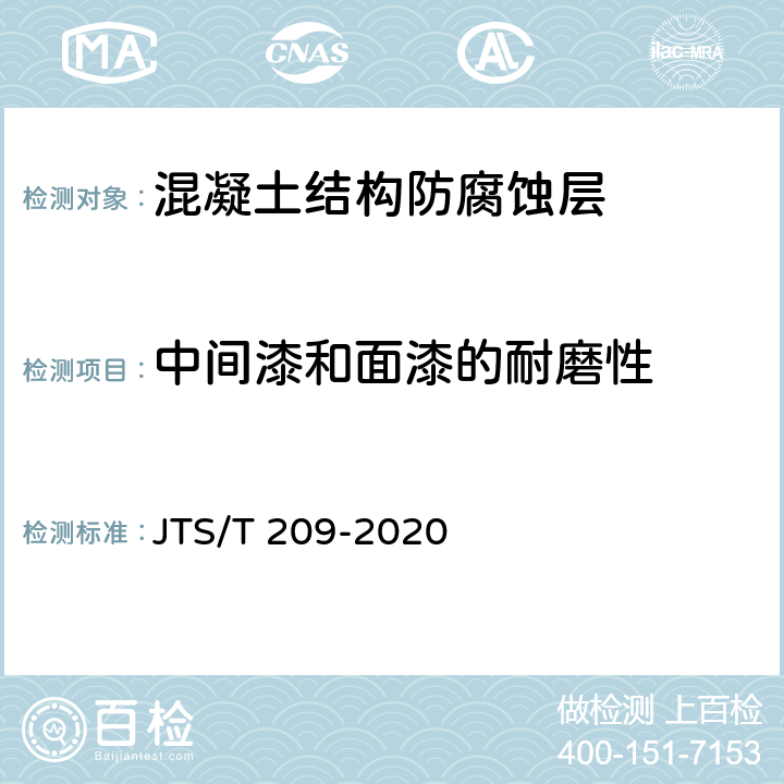 中间漆和面漆的耐磨性 JTS/T 209-2020 水运工程结构防腐蚀施工规范(附条文说明)