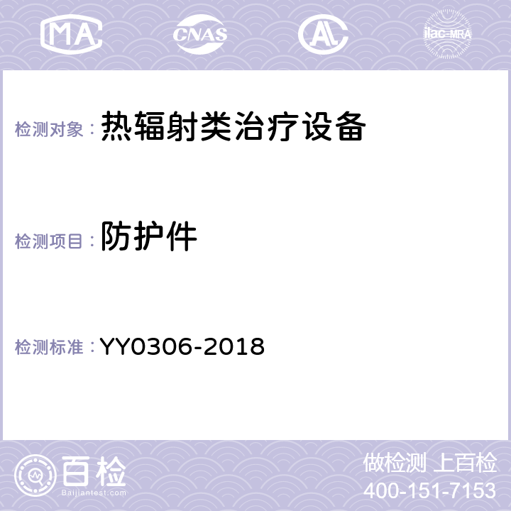 防护件 热辐射类治疗设备安全专用要求 YY0306-2018 42.5