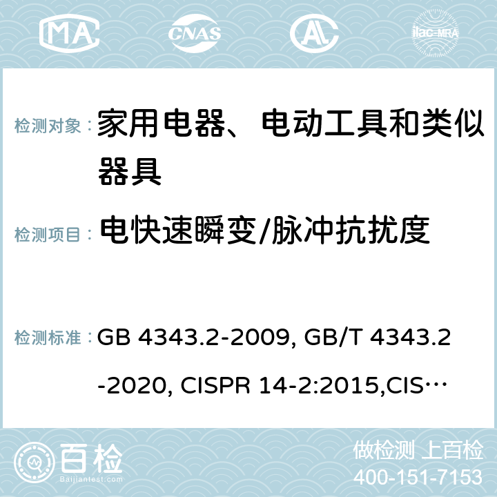 电快速瞬变/脉冲抗扰度 家用电器、电动工具和类似器具的电磁兼容要求 第2部分：抗扰度 GB 4343.2-2009, GB/T 4343.2-2020, CISPR 14-2:2015,CISPR 14-2:2020, EN 55014-2:2015 5.2