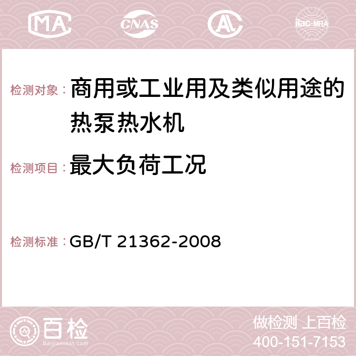 最大负荷工况 商业或工业用及类似用途的热泵热水机 GB/T 21362-2008 6.4.5.2