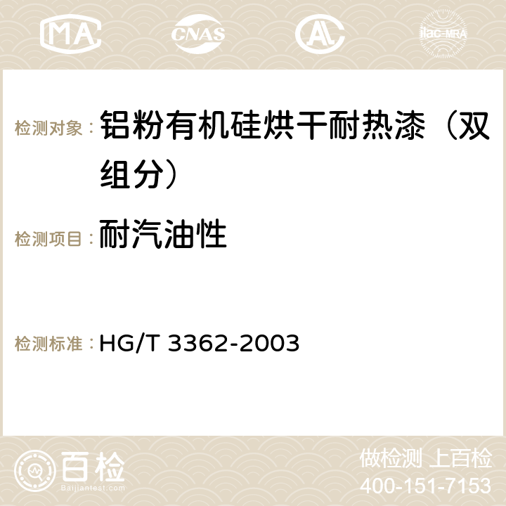 耐汽油性 HG/T 3362-2003 铝粉有机硅烘干耐热漆(双组分)