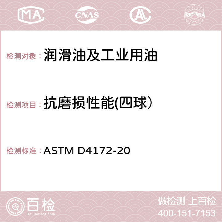 抗磨损性能(四球） 润滑液抗磨损性能测定法（四球法） ASTM D4172-20
