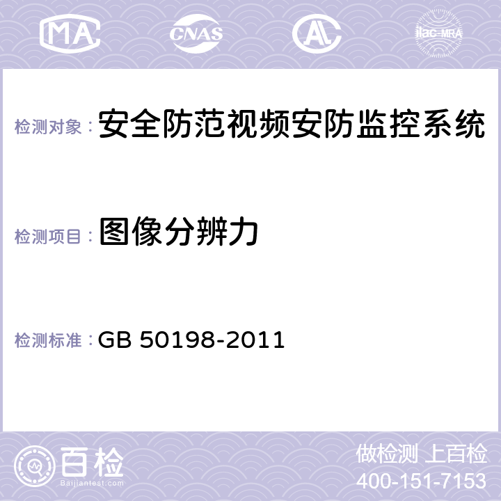 图像分辨力 《民用闭路监视电视系统工程技术规范》 GB 50198-2011 5.4、5.5