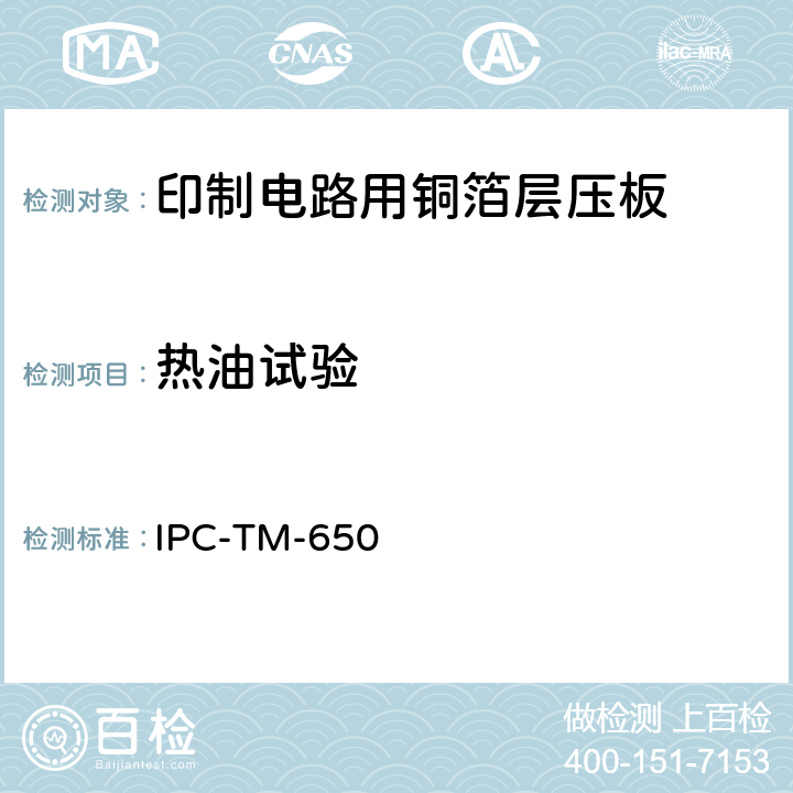 热油试验 试验方法手册 IPC-TM-650 2.4.6（04/73）