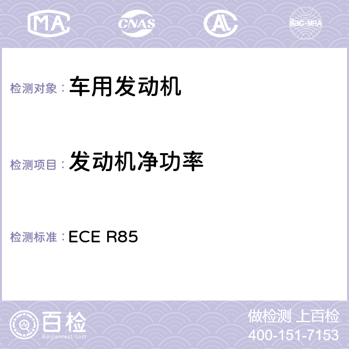 发动机净功率 关于就净功率和电驱动系统最大30分钟功率测量方面批准用于驱动M类和N类机动车辆的内燃机或电驱动系统的统一规定 ECE R85