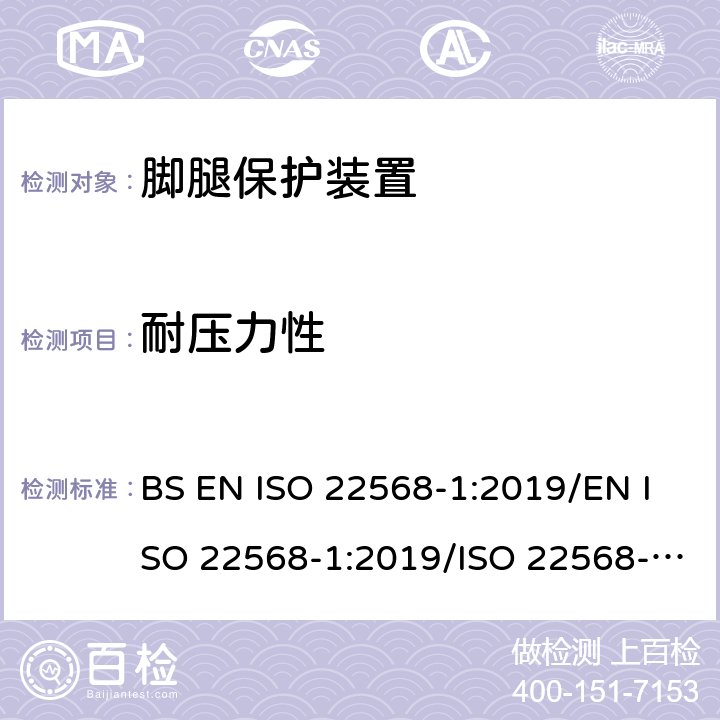 耐压力性 脚腿保护装置 鞋的部件的要求和测试方法第1部分:金属鞋头盖 BS EN ISO 22568-1:2019/EN ISO 22568-1:2019/ISO 22568-1:2019 5.4