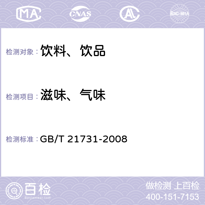 滋味、气味 橙汁及橙汁饮料 GB/T 21731-2008