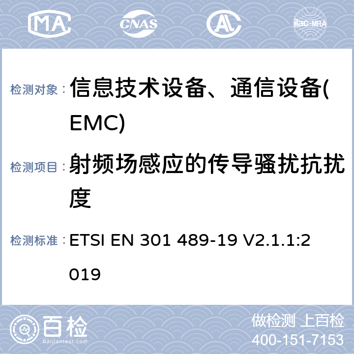 射频场感应的传导骚扰抗扰度 无线产品和服务的电磁兼容标准；第十九部分 1.5GHz频段提供数据通信的地面移动接收台以及无线电卫星导航频段提供定位、导航、时间数据的全球卫星导航系统要求 ETSI EN 301 489-19 V2.1.1:2019
