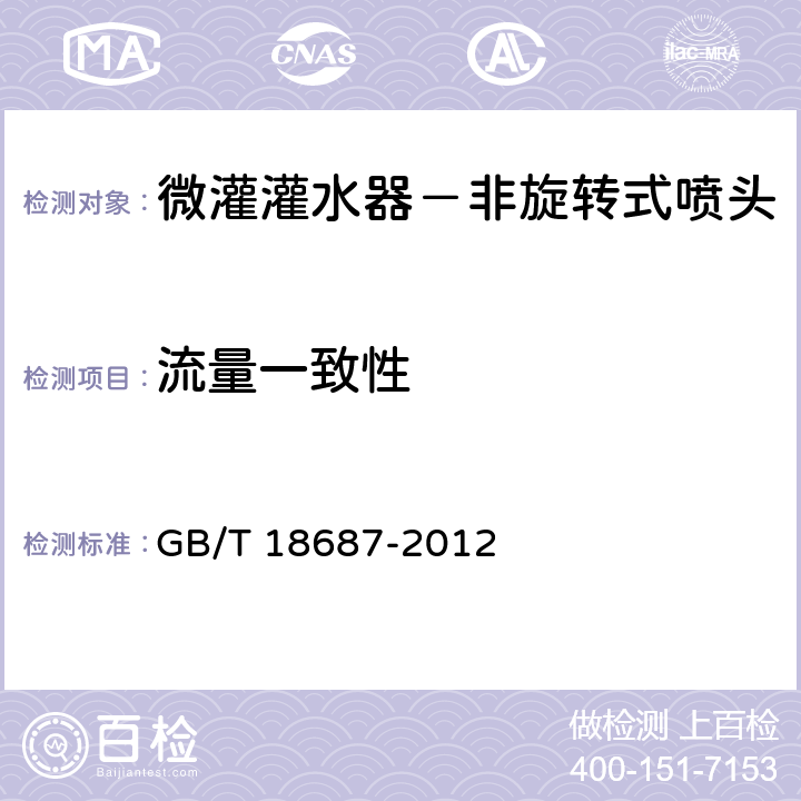 流量一致性 农业灌溉设备 非旋转式喷头技术要求和试验方法 GB/T 18687-2012 6.3.5