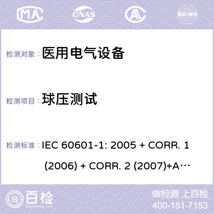 球压测试 医用电气设备 第1部分:基本安全和基本性能的通用要求 IEC 60601-1: 2005 + CORR. 1 (2006) + CORR. 2 (2007)+A1:2012 EN 60601-1:2006+A1:2013 8.8.4.1 a)