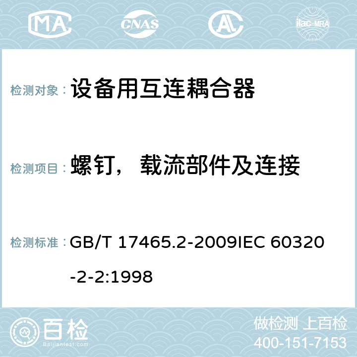 螺钉，载流部件及连接 家用及类似用途器具耦合器- 家用和类似设备用互连耦合器 GB/T 17465.2-2009
IEC 60320-2-2:1998 25