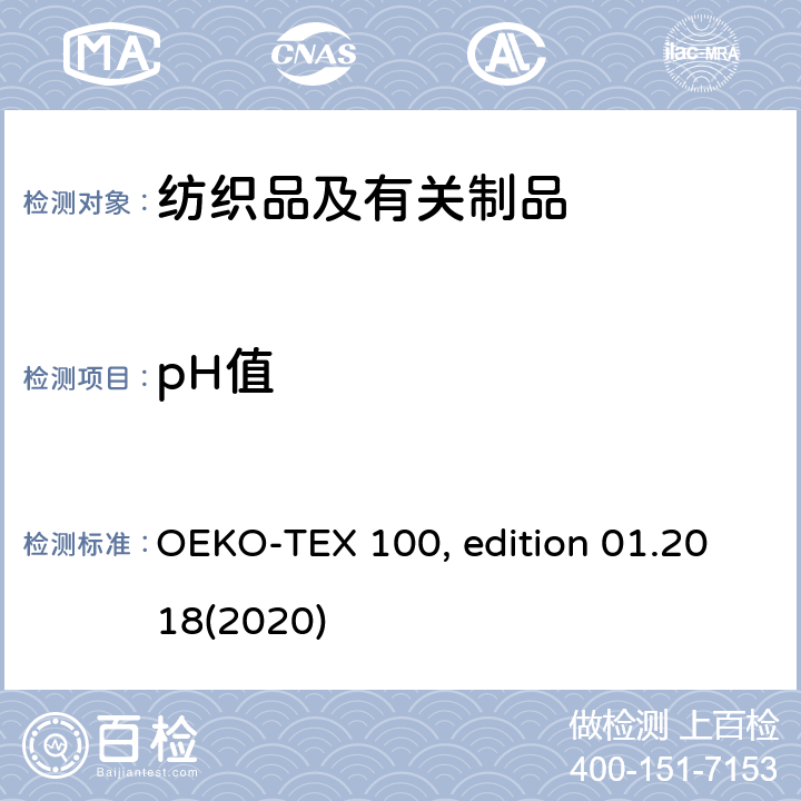 pH值 生态纺织品标准检测方法 OEKO-TEX 100, edition 01.2018(2020)