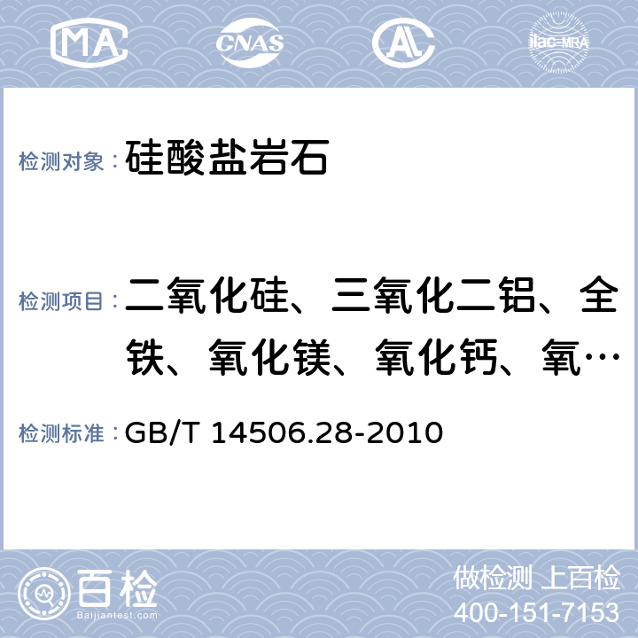 二氧化硅、三氧化二铝、全铁、氧化镁、氧化钙、氧化钠、氧化钾、二氧化钛、氧化锰、五氧化二磷、氧化钡、三氧化二铬、镍、铜、锶、锆 硅酸盐岩石化学分析方法 第28部分：16个主次成分元素量测定 GB/T 14506.28-2010