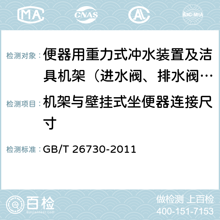 机架与壁挂式坐便器连接尺寸 卫生洁具 便器用重力式冲水装置及洁具机架 GB/T 26730-2011 6.31.3