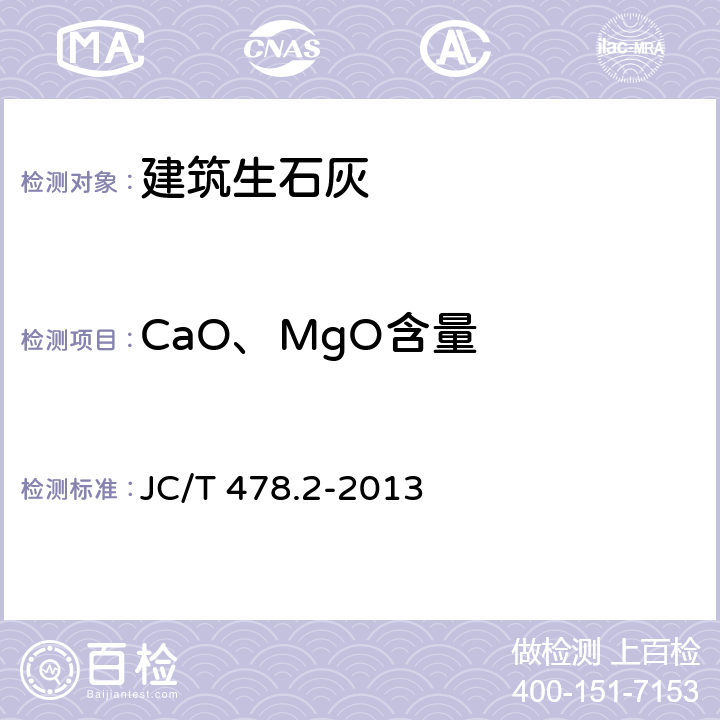 CaO、MgO含量 建筑石灰试验方法 第2部分：化学分析方法 JC/T 478.2-2013 9