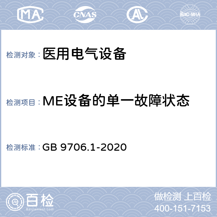 ME设备的单一故障状态 医用电气设备 第1部分：基本安全和基本性能的通用要求 GB 9706.1-2020 4.7