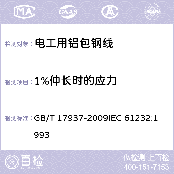 1%伸长时的应力 电工用铝包钢线 GB/T 17937-2009
IEC 61232:1993 4.10