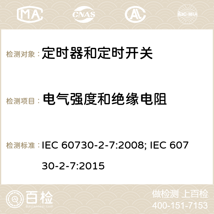 电气强度和绝缘电阻 家用和类似用途电自动控制器　定时器和定时开关的特殊要求 IEC 60730-2-7:2008; IEC 60730-2-7:2015 13