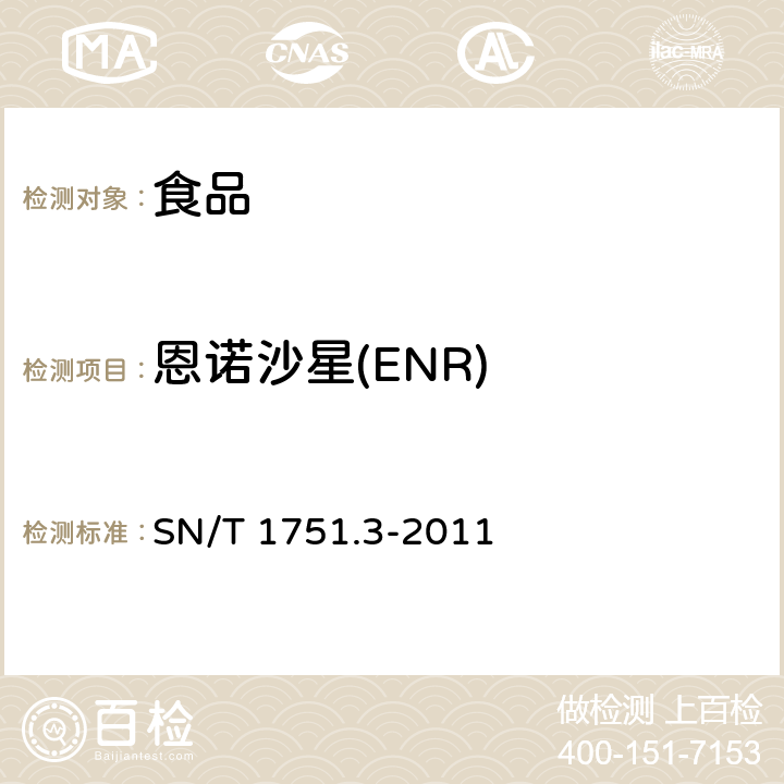 恩诺沙星(ENR) 进出口动物源性食品中喹诺酮类药物残留量的测定 第3部分：高效液相色谱法 SN/T 1751.3-2011