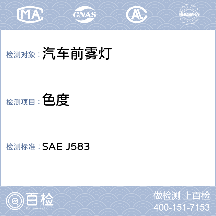 色度 SAE J583 前雾灯  6.4